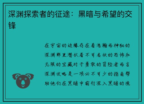 深渊探索者的征途：黑暗与希望的交锋