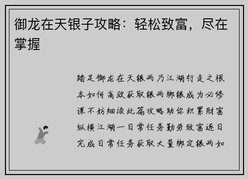 御龙在天银子攻略：轻松致富，尽在掌握