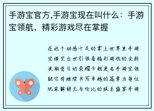 手游宝官方,手游宝现在叫什么：手游宝领航，精彩游戏尽在掌握