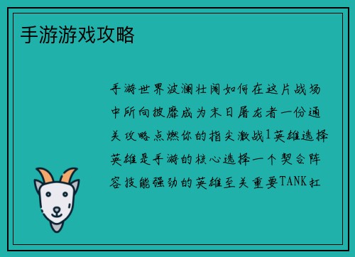 手游游戏攻略