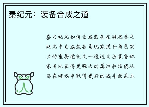 秦纪元：装备合成之道