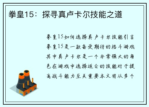 拳皇15：探寻真卢卡尔技能之道