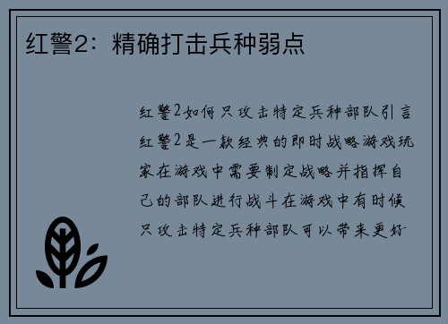 红警2：精确打击兵种弱点