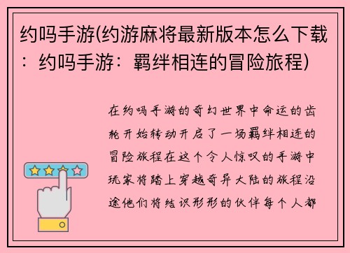 约吗手游(约游麻将最新版本怎么下载：约吗手游：羁绊相连的冒险旅程)
