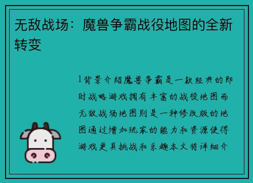 无敌战场：魔兽争霸战役地图的全新转变