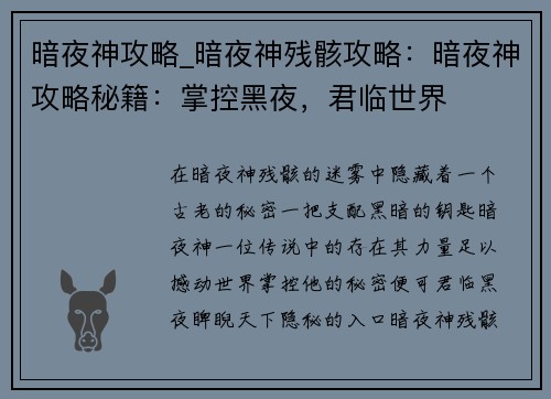 暗夜神攻略_暗夜神残骸攻略：暗夜神攻略秘籍：掌控黑夜，君临世界