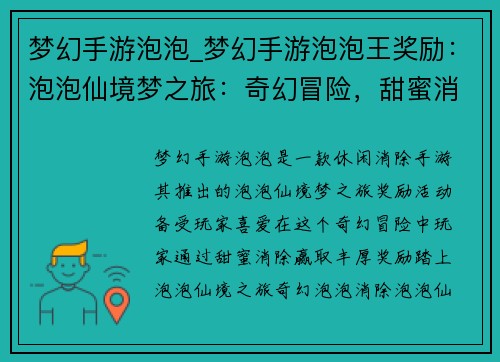 梦幻手游泡泡_梦幻手游泡泡王奖励：泡泡仙境梦之旅：奇幻冒险，甜蜜消除