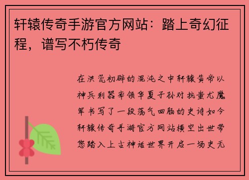 轩辕传奇手游官方网站：踏上奇幻征程，谱写不朽传奇