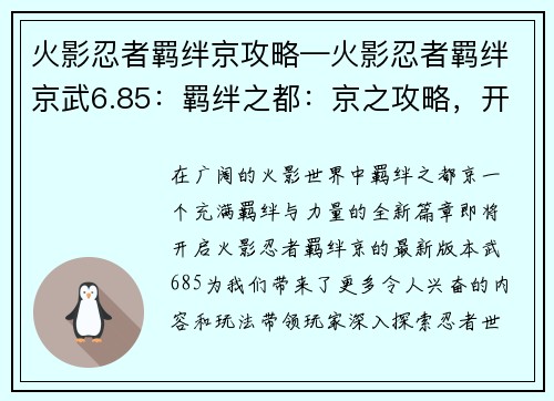 火影忍者羁绊京攻略—火影忍者羁绊京武6.85：羁绊之都：京之攻略，开启忍者羁绊新篇章