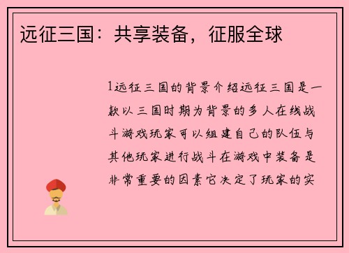 远征三国：共享装备，征服全球