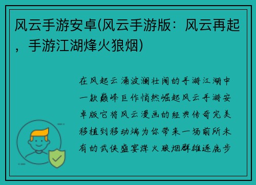 风云手游安卓(风云手游版：风云再起，手游江湖烽火狼烟)