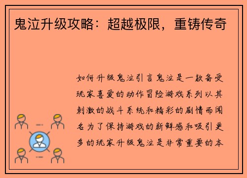 鬼泣升级攻略：超越极限，重铸传奇