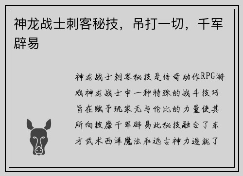 神龙战士刺客秘技，吊打一切，千军辟易