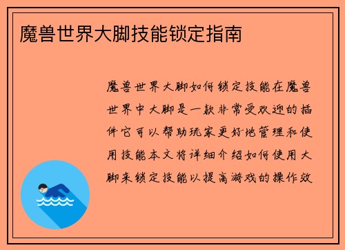 魔兽世界大脚技能锁定指南