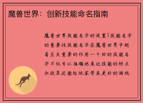 魔兽世界：创新技能命名指南