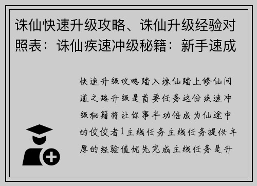 诛仙快速升级攻略、诛仙升级经验对照表：诛仙疾速冲级秘籍：新手速成进阶攻略