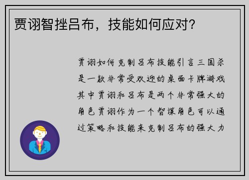 贾诩智挫吕布，技能如何应对？