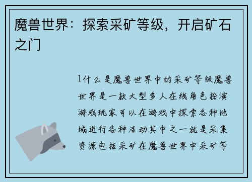 魔兽世界：探索采矿等级，开启矿石之门