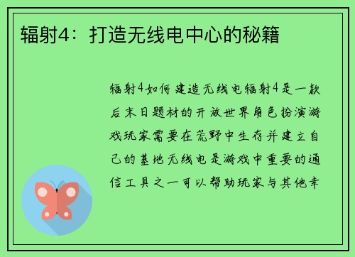 辐射4：打造无线电中心的秘籍