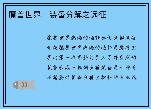 魔兽世界：装备分解之远征