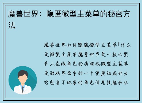 魔兽世界：隐匿微型主菜单的秘密方法