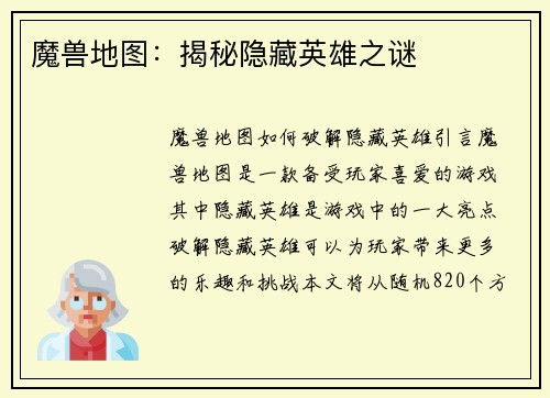 魔兽地图：揭秘隐藏英雄之谜