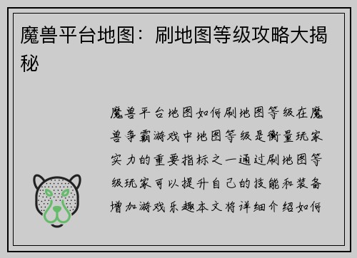 魔兽平台地图：刷地图等级攻略大揭秘