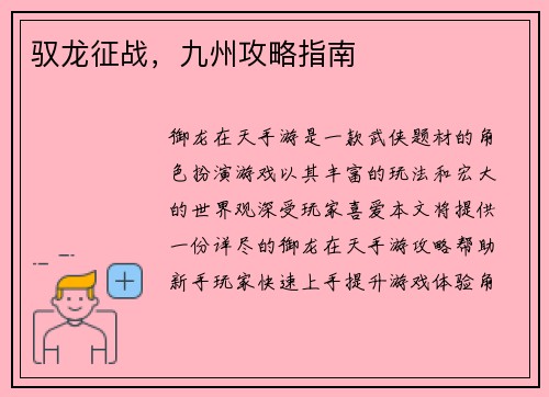 驭龙征战，九州攻略指南