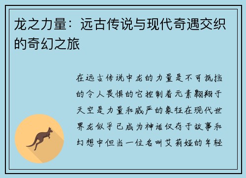 龙之力量：远古传说与现代奇遇交织的奇幻之旅