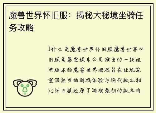 魔兽世界怀旧服：揭秘大秘境坐骑任务攻略