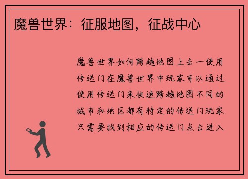 魔兽世界：征服地图，征战中心