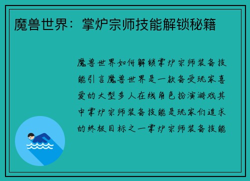 魔兽世界：掌炉宗师技能解锁秘籍