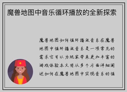 魔兽地图中音乐循环播放的全新探索