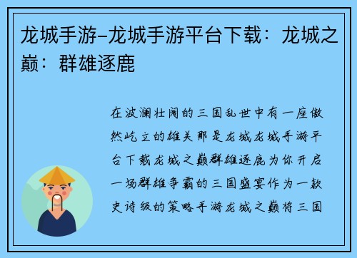 龙城手游-龙城手游平台下载：龙城之巅：群雄逐鹿
