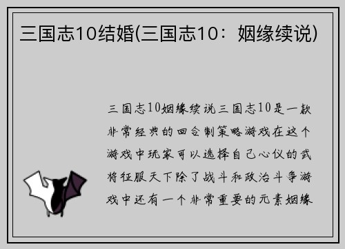 三国志10结婚(三国志10：姻缘续说)