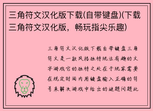 三角符文汉化版下载(自带键盘)(下载三角符文汉化版，畅玩指尖乐趣)