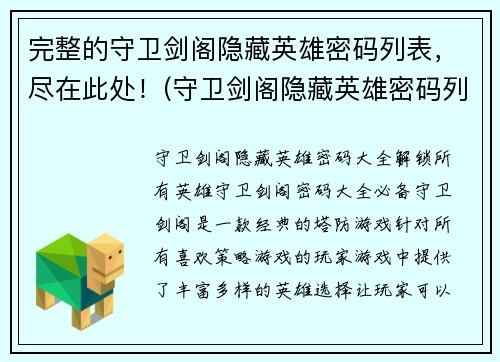 完整的守卫剑阁隐藏英雄密码列表，尽在此处！(守卫剑阁隐藏英雄密码列表，让你成为最强游戏玩家！)