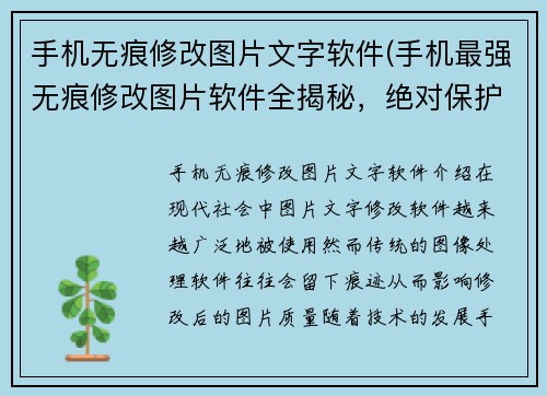 手机无痕修改图片文字软件(手机最强无痕修改图片软件全揭秘，绝对保护你的隐私)