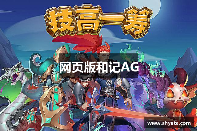 和记AG(中国)官方平台